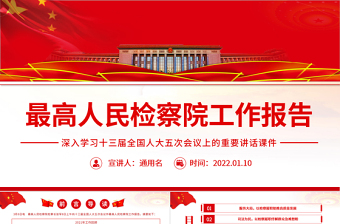 最高人民检察院工作报告红色简约2022深入学习十三届全国人大五次会议上的重要讲话课件