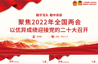 聚焦2022年全国两会PPT精美大气以优异成绩迎接党的二十大召开党课课件