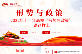 2022政治时事述评PPT