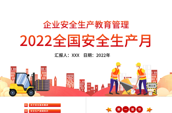 2022全国安全生产月PPT卡通插画风企业安全生产教育管理课件模板