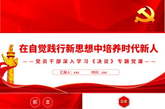 在自觉践行新思想中培养时代新人PPT红色精品党员干部深入学习《决议》专题党课课件