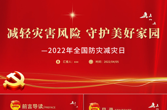 减轻灾害风险守护美好家园PPT精品2022年全国防灾减灾日主题课件