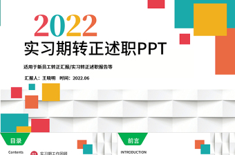 2022实习期转正述职报告PPT多彩活泼实习生述职报告试用期工作汇报模板