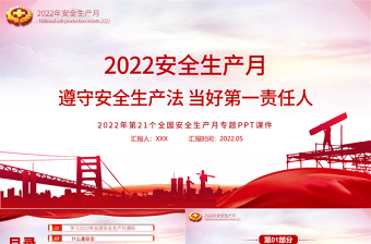 2022安全生产月PPT简洁大气遵守安全生产法当好第一责任人企业安全生产专题课件