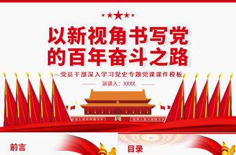 以新视角书写党的百年奋斗之路PPT红色党政风党员干部深入学习党史专题党课课件