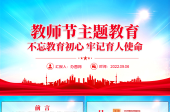 2022教师节的党课ppt二年级的