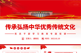 传承弘扬中华优秀传统文化PPT党政风党员干部学习教育专题党课课件