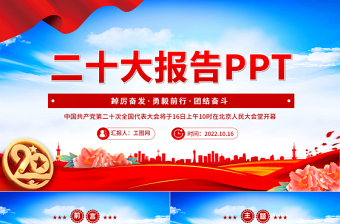 2022党的二十大内容ppt