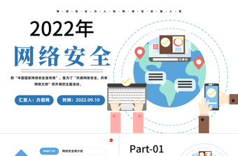 2022网络安全ppt结束语怎么写