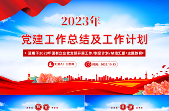 2022年党建工作总结及2023年工作计划PPT红色党政风国有企业党支部开展工作制定计划专题党建党课课件模板