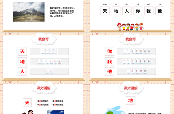 2022天地人PPT简洁卡通识字第1课小学一年级语文上册人教版教学课件