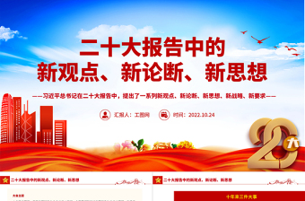 2022二十大报告中的新观点、新论断、新思想PPT红色党政风学习党的20大精神党员干部辅导微党课课件