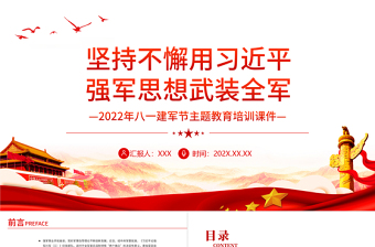 坚持不懈用习近平强军思想武装全军PPT党建风2022年八一建军节主题教育培训课件模板