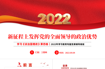 2022新征程上发挥党的全面领导的政治优势PPT简约党建风学习《谈治国理政》第四卷专题教育党课课件模板