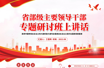 2022省部级主要领导ppt课件