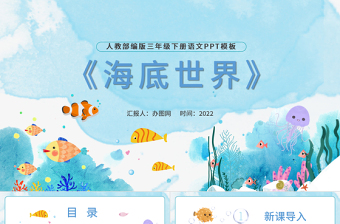 2022海底世界PPT第23课小学三年级语文下册部编人教版教学课件