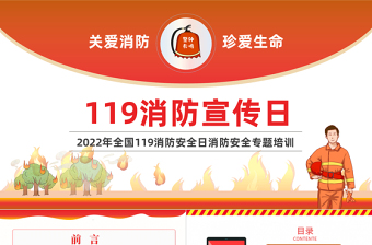 2022消防宣传日PPT红色简约风全国119消防安全日消防安全专题培训课件模板