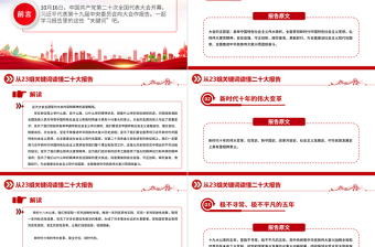 2022从23组关键词读懂二十大报告PPT红色精美20大报告中的关键词学习解读微党课课件