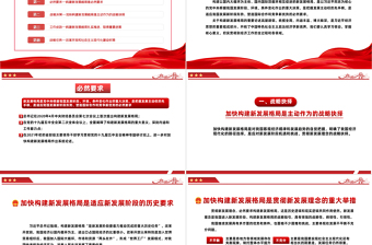 2022加快构建新发展格局牢牢把握发展主动权PPT红色党政风党日专题党课党员干部学习教育党建课件模板