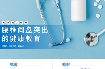 2022腰椎间盘突出的健康教育PPT创意简约风健康教育通用PPT模板下载