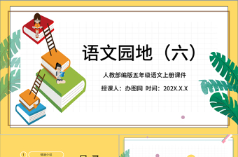 2022语文园地六PPT语文园地六小学五年级语文上册部编人教版教学课件