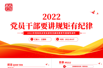 2022党的纪律建设ppt课件