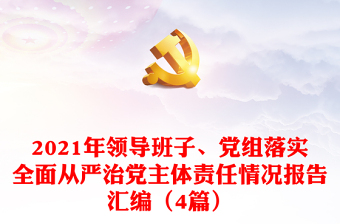 2021年领导班子、党组落实全面从严治党主体责任情况报告汇编（4篇）