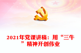 党课 2021 讲稿