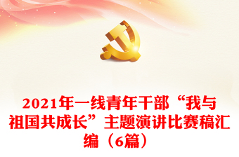 2021新时代好少年红心向党主题演讲稿