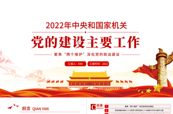 2022年中央和国家机关党的建设主要工作PPT红色党建风喜迎二十大聚焦两个维护深化党的政治建设专题课件模板