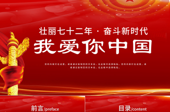 2021我爱你中国PPT壮阔72载奋进新时代建国72周年爱国主义党课课件