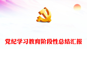 精美简约风党纪学习教育阶段性总结汇报PPT模板下载(讲稿)