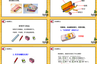 2022文具的家PPT可爱卡通风人教版小学一年级语文下册第四章第15课课件（含配套教案）