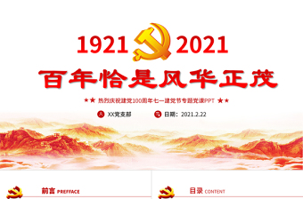 2021年党史专题党课ppt
