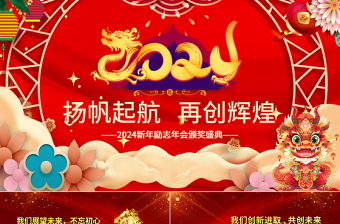 龙年扬帆起航再创辉煌PPT精美创意2024年新年励志年会颁奖盛典实用模板