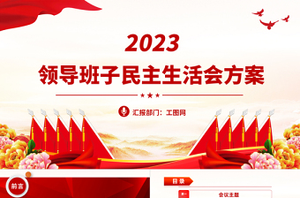 2023领导班子民主生活会方案PPT红色党政风党员干部学习教育专题党课党建课件模板