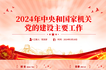 2024年中央和国家机关党的建设主要工作专题党课PPT课件下载