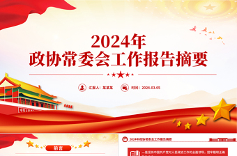 2024政协常委会工作报告摘要PPT红色精美推动十四届全国政协履职工作开好局党课课件