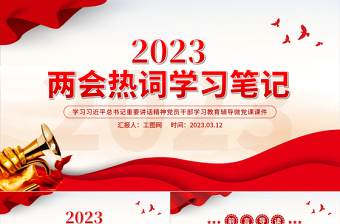 2023全国两会热词学习笔记PPT红色简洁两会关键词解读学习课件