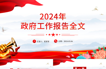 2024政府工作报告全文PPT红色大气使命重在担当奋斗创造未来党课课件