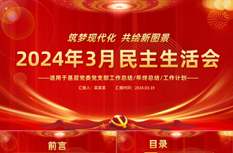 红色大气3月份民主生活会PPT2024年党支部工作总结汇报模板