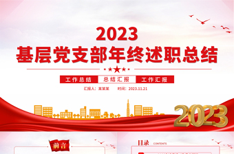 全面落实新时代党的建设总要求PPT经典红色2023年基层党支部年终述职总结工作计划模板