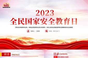 2021年国家安全教育学习ppt