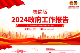 极简2024政府工作报告PPT红色精美学习贯彻全国两会精神专题党课课件