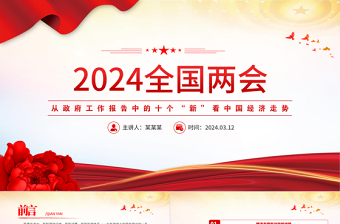 2024年从政府工作报告中的十个“新”看中国经济走势PPT精美创意全国两会专题党课