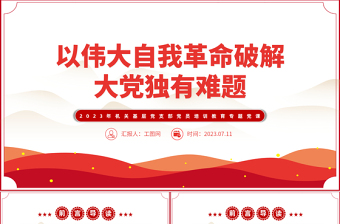 2023以伟大自我革命破解大党独有难题PPT大气精美风党员干部学习教育专题党课课件模板