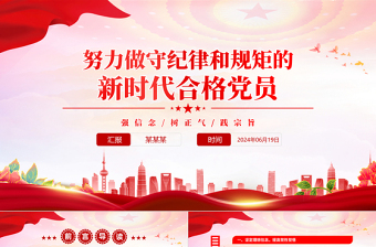 2024 做合格党员 ppt免费