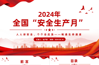 2024年全国安全生产月PPT简洁创意人人讲安全个个会应急畅通生命通道宣传教育课件