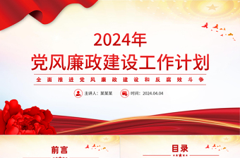 党风廉政建设工作计划PPT红色党政风全面推进党风廉政建设和反腐败斗争党课课件