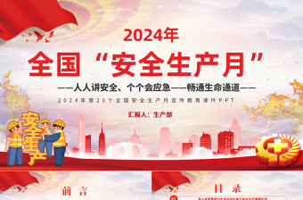 2024年全国安全生产月PPT红色精美人人讲安全个个会应急畅通生命通道宣传教育课件